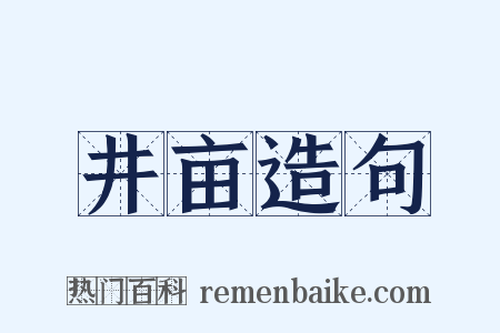 井亩造句是什么意思的图片